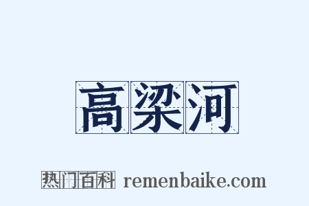 高梁河是什么意思的图片